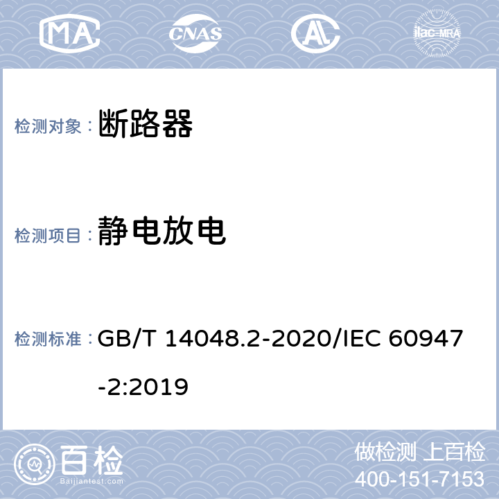 静电放电 低压开关设备和控制设备 第2部分：断路器 GB/T 14048.2-2020/IEC 60947-2:2019 F.4.2