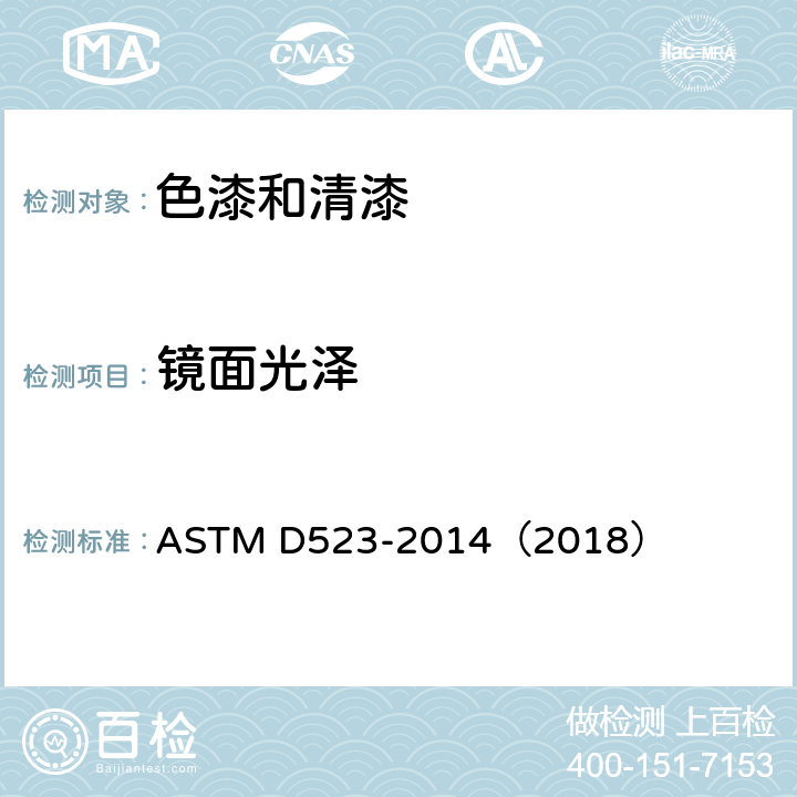 镜面光泽 《镜面光泽的标准试验方法》 ASTM D523-2014（2018）