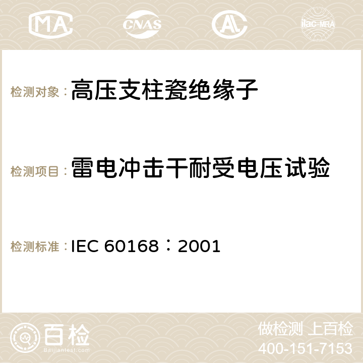 雷电冲击干耐受电压试验 IEC 60168:2001 标称电压高于1000V的系统用户内和户外瓷或玻璃支柱绝缘子的试验 IEC 60168：2001 4.5