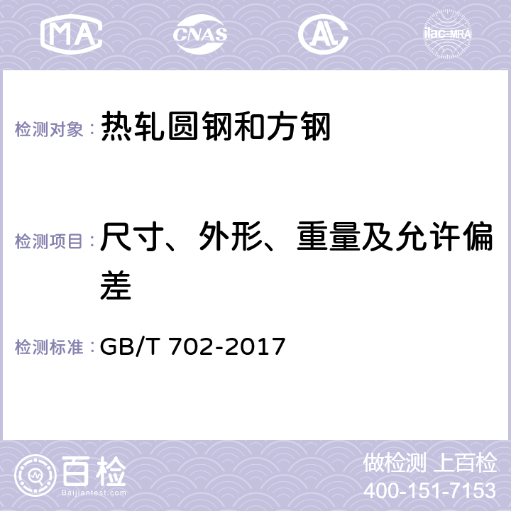 尺寸、外形、重量及允许偏差 热轧圆钢和方钢尺寸、外形、重量及允许偏差 GB/T 702-2017