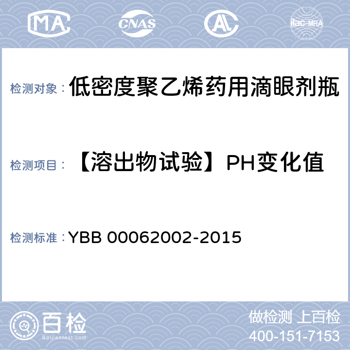 【溶出物试验】PH变化值 YBB 00062002-2015 低密度聚乙烯药用滴眼剂瓶