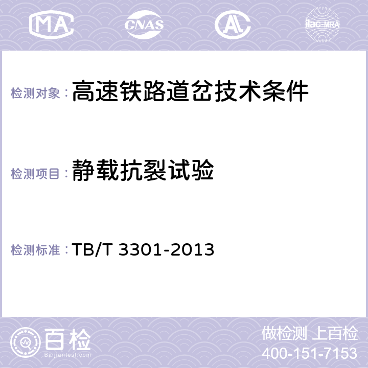 静载抗裂试验 高速铁路道岔技术条件 TB/T 3301-2013 4.2