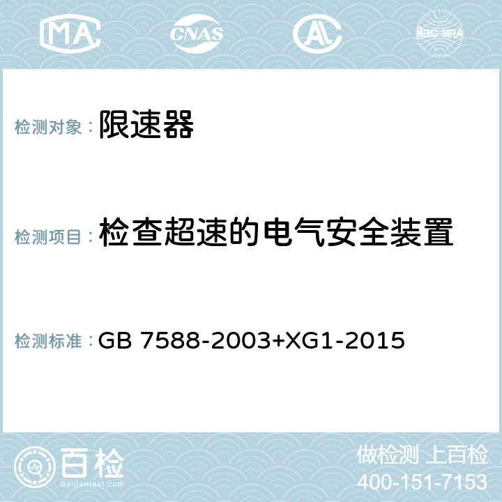 检查超速的电气安全装置 电梯制造与安装安全规范 GB 7588-2003+XG1-2015