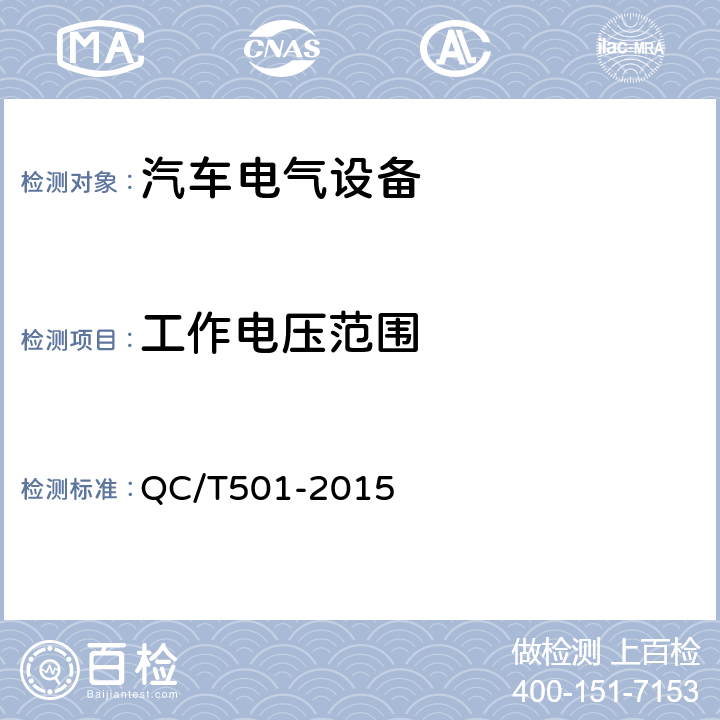 工作电压范围 汽车信号闪光器 QC/T501-2015 4.6