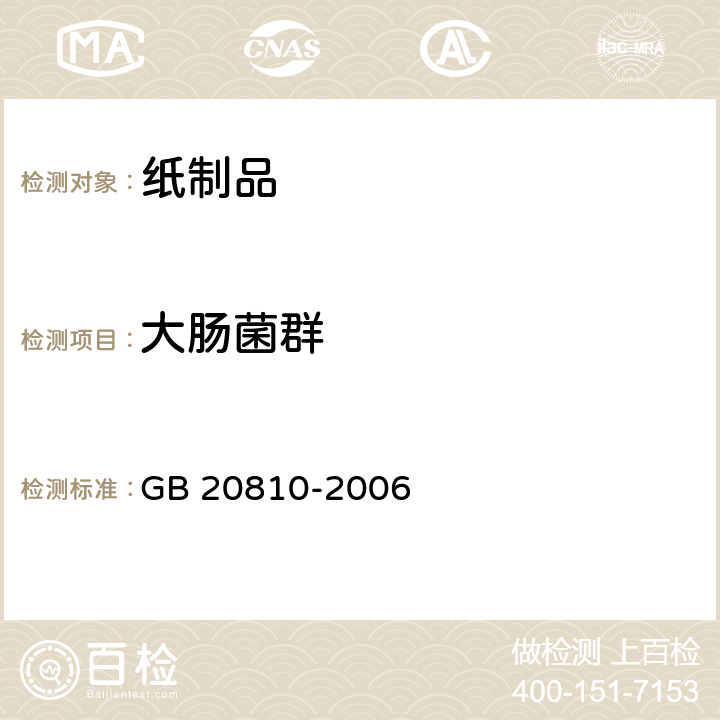 大肠菌群 卫生纸（含卫生纸原纸） GB 20810-2006 附录A.4 大肠菌群的检测