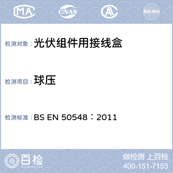 球压 《光伏组件用接线盒》 BS EN 50548：2011 条款 5.3.13