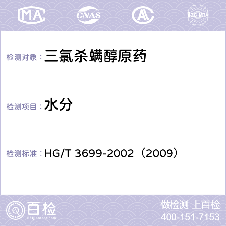 水分 三氯杀螨醇原药 HG/T 3699-2002（2009） 4.6