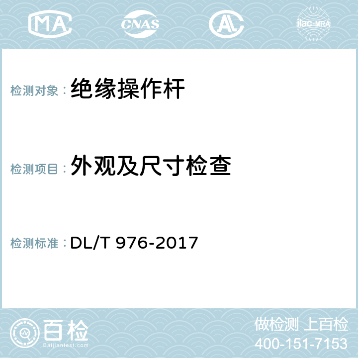 外观及尺寸检查 带电作业工具、装置和设备预防性试验规程 DL/T 976-2017 5.1.1