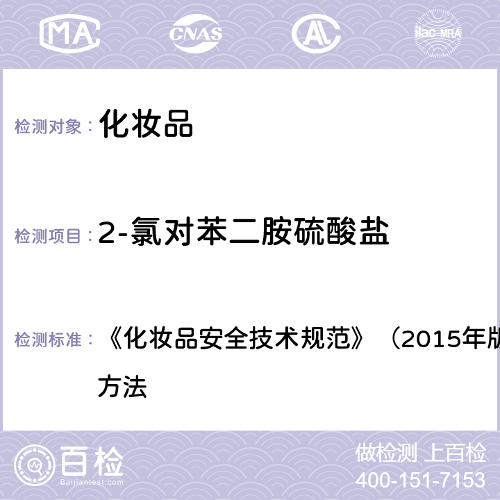 2-氯对苯二胺硫酸盐 对苯二胺等32种组分 《化妆品安全技术规范》（2015年版）第四章 理化检验方法 7.2