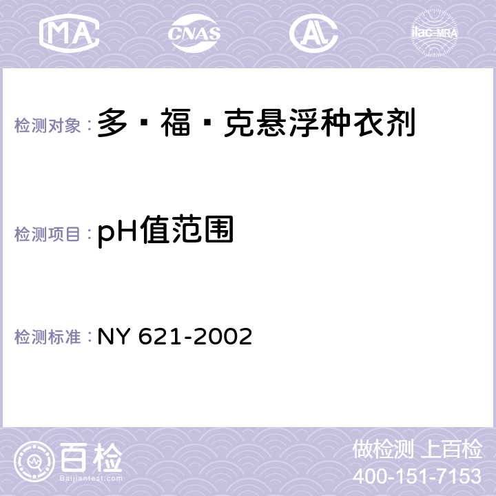 pH值范围 多·福·克悬浮种衣剂 NY 621-2002 4.4