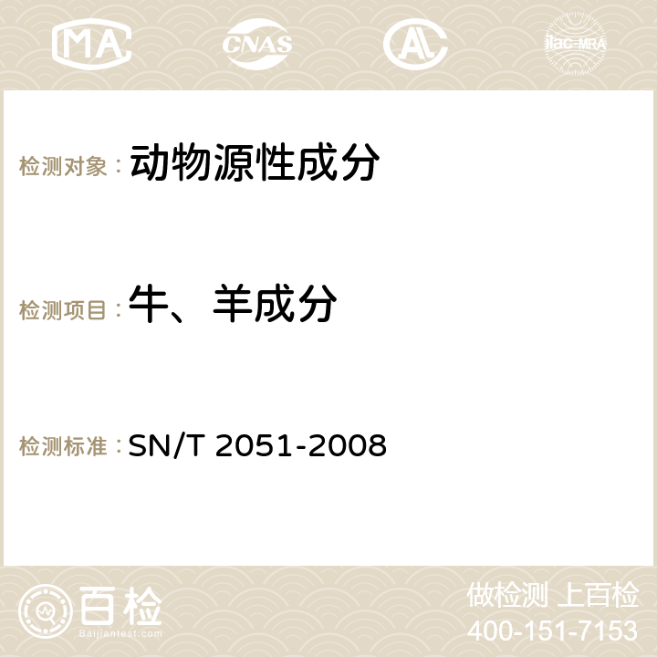 牛、羊成分 食品、化妆品和饲料中牛羊猪源性成分检测方法 实时PCR法 SN/T 2051-2008