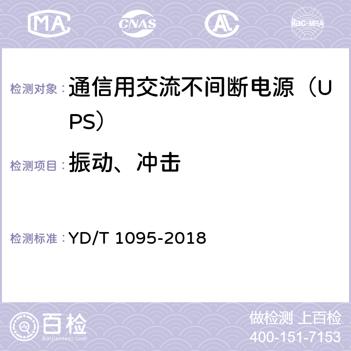 振动、冲击 通信用交流不间断电源（UPS） YD/T 1095-2018 5.31.6