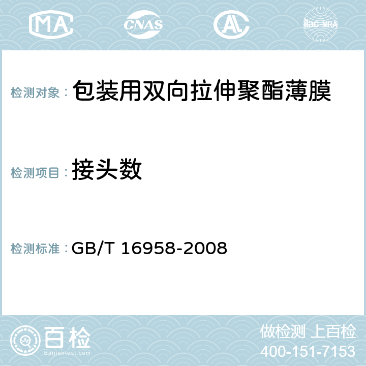 接头数 包装用双向拉伸聚酯薄膜 
GB/T 16958-2008 5.2.3