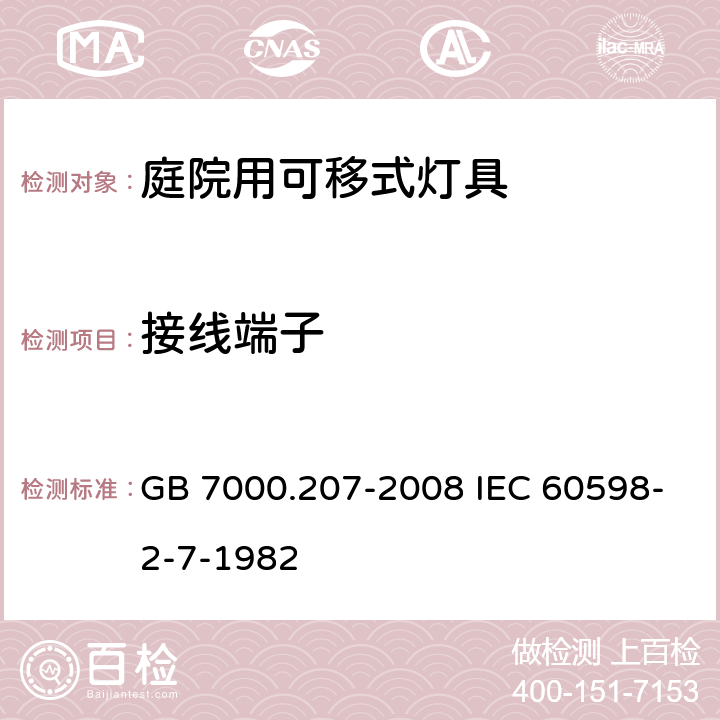 接线端子 灯具 第2-7部分:特殊要求 庭园用可移式灯具 GB 7000.207-2008 IEC 60598-2-7-1982 9