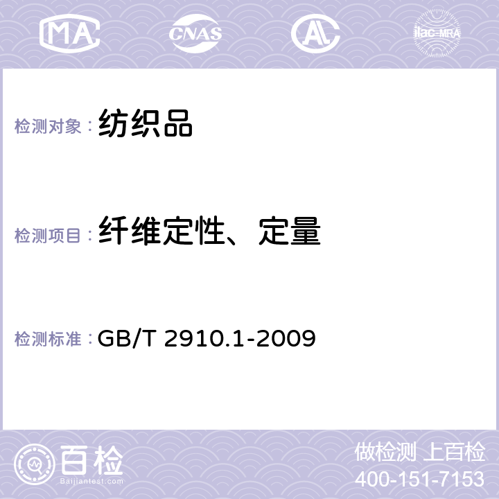 纤维定性、定量 纺织品 定量化学分析 第1部分：试验通则 GB/T 2910.1-2009