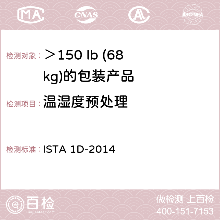 温湿度预处理 ISTA 1D-2014 ＞150 lb (68 kg)的包装产品的扩展测试测试 
