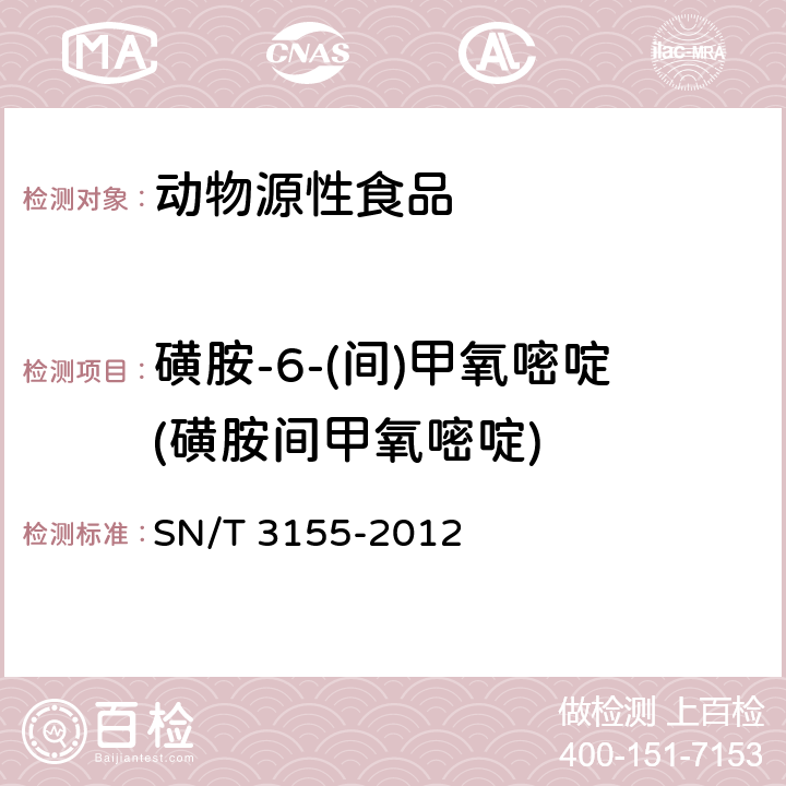 磺胺-6-(间)甲氧嘧啶(磺胺间甲氧嘧啶) 出口猪肉、虾、蜂蜜中多类药物残留量的测定 液相色谱-质谱质谱法 SN/T 3155-2012