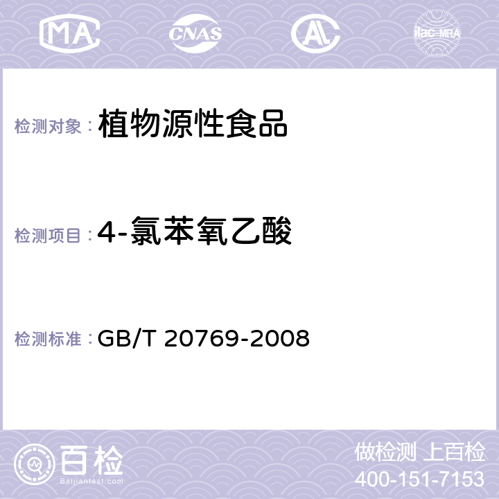 4-氯苯氧乙酸 水果和蔬菜中450种农药及相关化学品残留量的测定 液相色谱-串联质谱法 GB/T 20769-2008