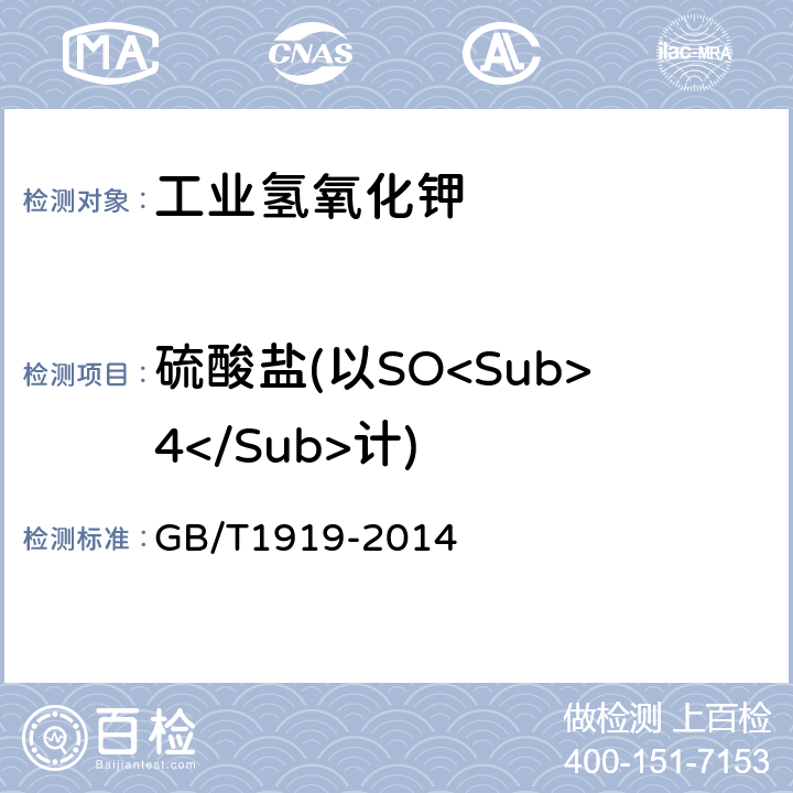 硫酸盐(以SO<Sub>4</Sub>计) 工业氢氧化钾 GB/T1919-2014 6.5