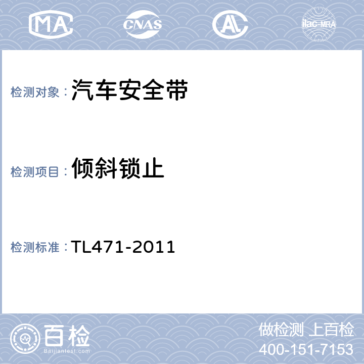 倾斜锁止 安全带系统和高度调节器材料及功能要求 TL471-2011 6.3.2.2