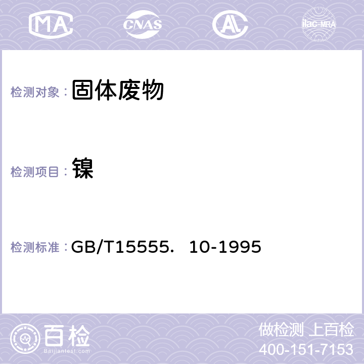 鎳 固體廢物 鎳的測定 丁二酮肟分光光度法 GB/T15555．10-1995