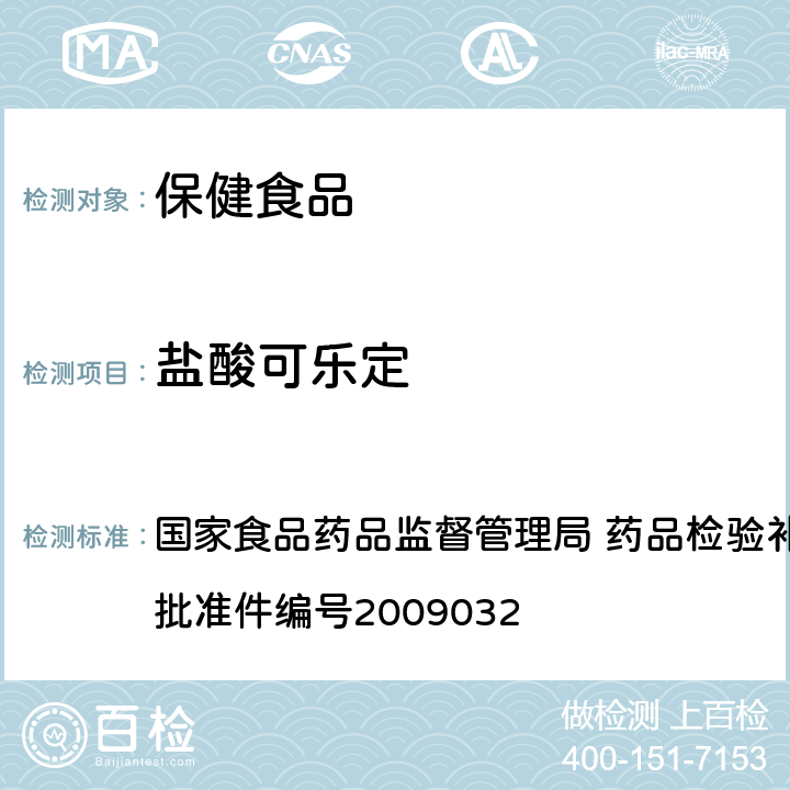 盐酸可乐定 降压类中成药中非法添加化学药品补充检验方法 国家食品药品监督管理局 药品检验补充检验方法和检验项目批准件编号2009032