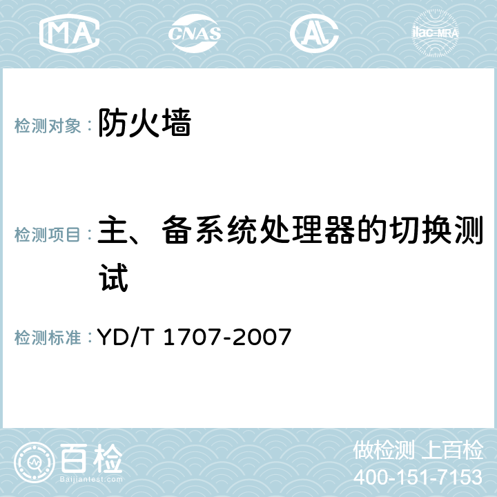 主、备系统处理器的切换测试 防火墙设备测试方法 YD/T 1707-2007 11.2测试编号121