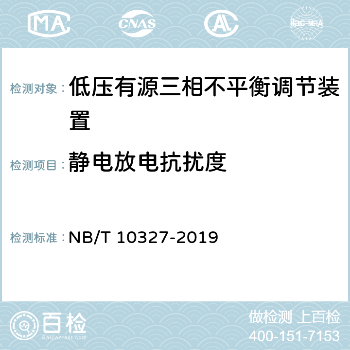 静电放电抗扰度 低压有源三相不平衡调节装置 NB/T 10327-2019 8.2.10.1.4、7.10.1.4