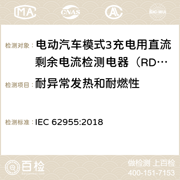 耐异常发热和耐燃性 电动汽车模式3充电用直流剩余电流检测电器（RDC-DD） IEC 62955:2018 9.14