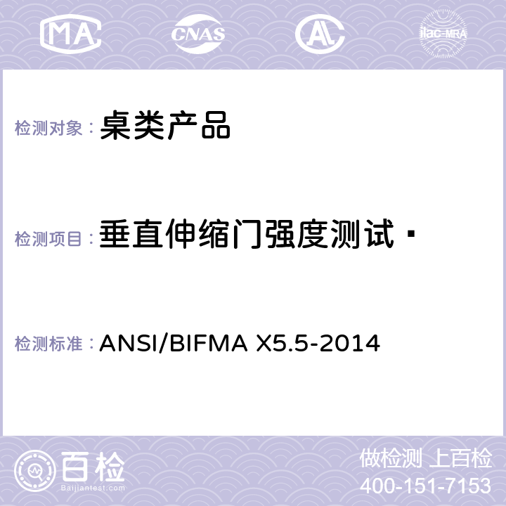 垂直伸缩门强度测试  桌类产品测试 ANSI/BIFMA X5.5-2014 17.4