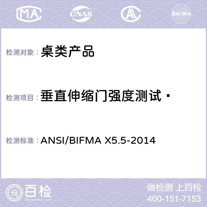 垂直伸缩门强度测试  ANSI/BIFMAX 5.5-20 桌类产品测试 ANSI/BIFMA X5.5-2014 17.4