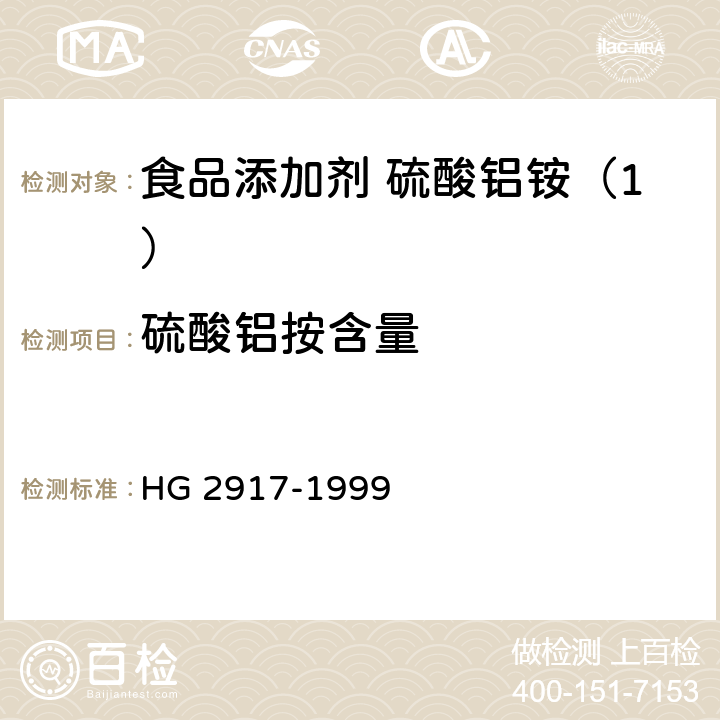 硫酸铝按含量 食品添加剂 硫酸铝铵 HG 2917-1999 4.2