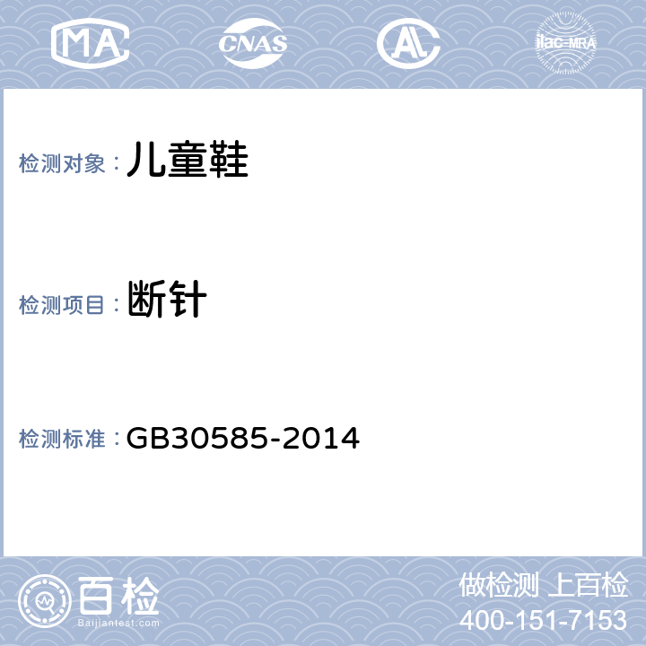 断针 儿童鞋安全技术规范 GB30585-2014 5.1.3