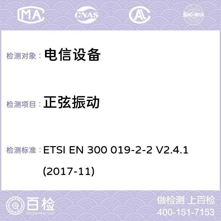 正弦振動(dòng) 環(huán)境工程 電信設(shè)備環(huán)境條件和環(huán)境試驗(yàn) 第2-2部分： 環(huán)境試驗(yàn)方法 運(yùn)輸 ETSI EN 300 019-2-2 V2.4.1 (2017-11)