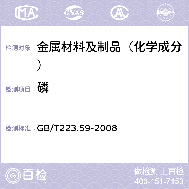 磷 钢铁及合金 磷含量的测定铋磷钼蓝分光光度法和锑磷钼蓝分光光度法 GB/T223.59-2008