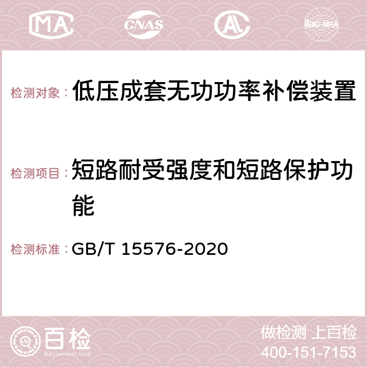 短路耐受强度和短路保护功能 低压成套无功功率补偿装置 GB/T 15576-2020