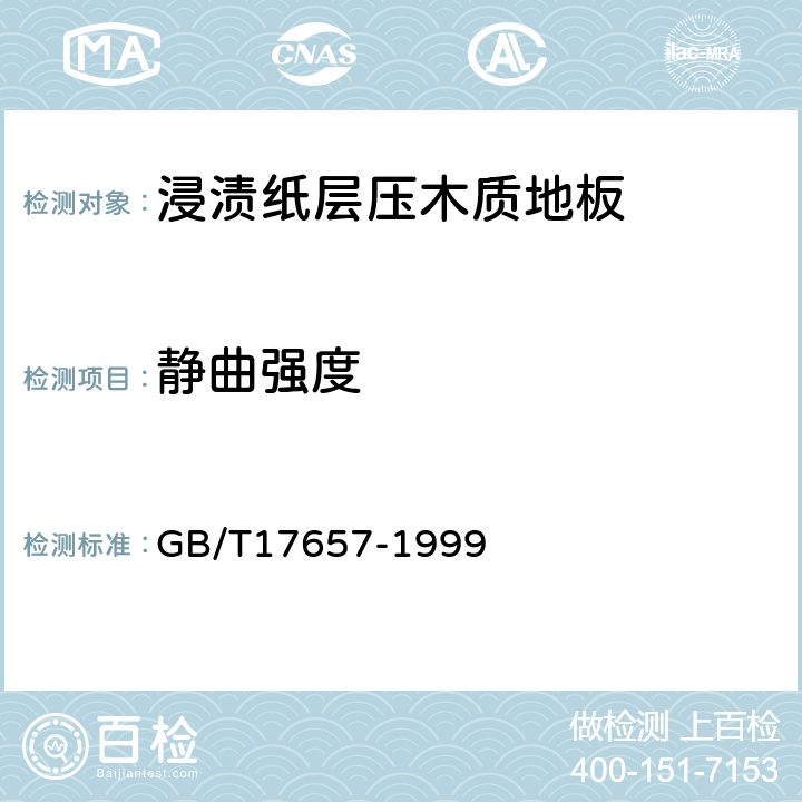 静曲强度 人造板及饰面人造板理化性能试验方法 GB/T17657-1999 4.9