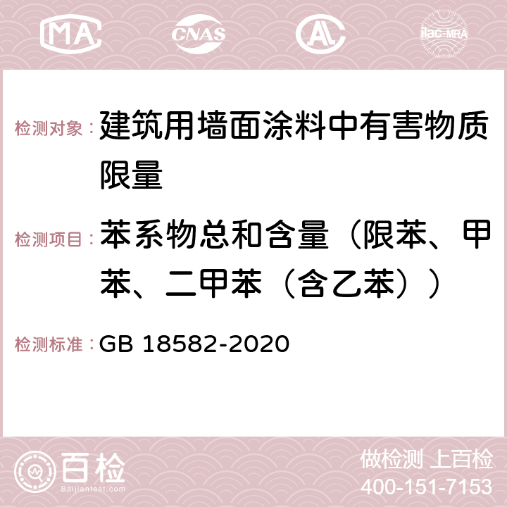 苯系物总和含量（限苯、甲苯、二甲苯（含乙苯）） 建筑用墙面涂料中有害物质限量 GB 18582-2020 6.2.3