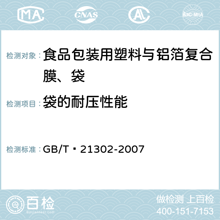 袋的耐压性能 包装用复合膜、袋通则 GB/T 21302-2007 6.5.10