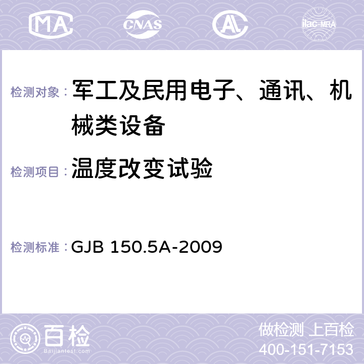 温度改变试验 《军用装备实验室环境试验方法第5部分温度冲击试验》 GJB 150.5A-2009