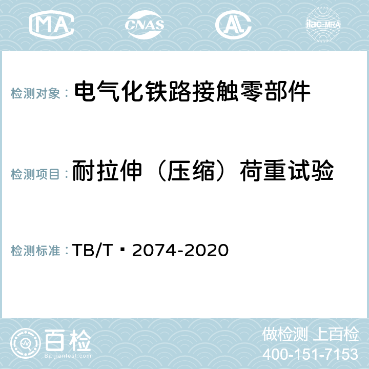 耐拉伸（压缩）荷重试验 电气化铁路接触网零部件试验方法 TB/T 2074-2020 5.5