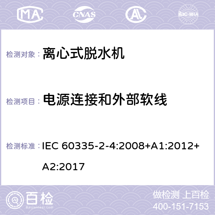 电源连接和外部软线 家用和类似用途电器的安全 离心式脱水机的特殊要求 IEC 60335-2-4:2008+A1:2012+A2:2017 25