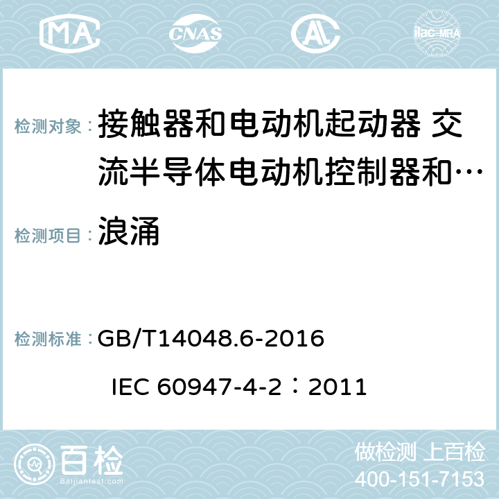 浪涌 低压开关设备和控制设备 第4-2部分：接触器和电动机起动器 交流电动机用半导体控制器和起动器(含软起动器) GB/T14048.6-2016 IEC 60947-4-2：2011 8.3.3.5