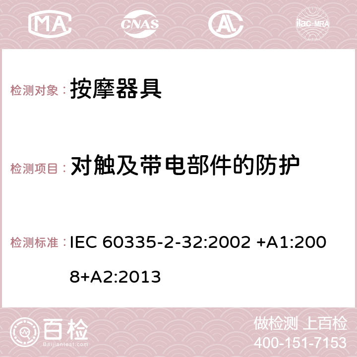 对触及带电部件的防护 家用和类似用途电器的安全 按摩器具的特殊要求 IEC 60335-2-32:2002 +A1:2008+A2:2013 8