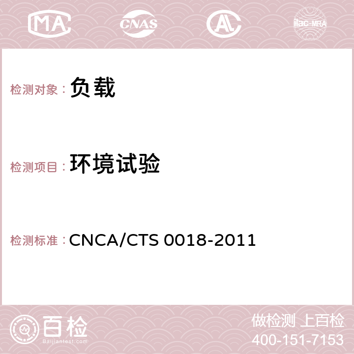 环境试验 无线通信室内信号分布系统无源器件认证技术规范 第6部分：负载 CNCA/CTS 0018-2011 5.2