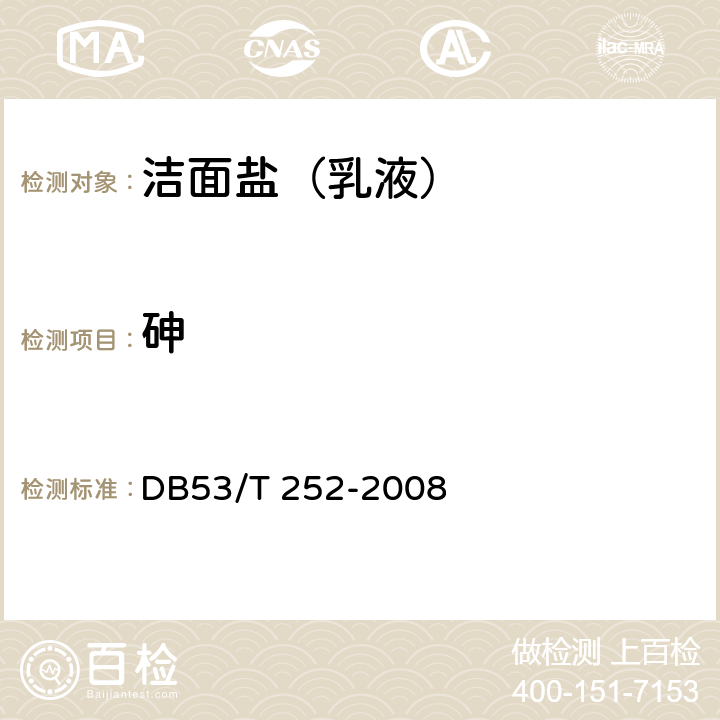 砷 洁面盐（乳液） DB53/T 252-2008