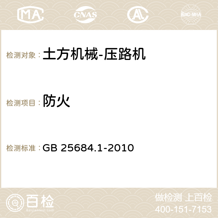 防火 土方机械安全第1部分：通用要求 GB 25684.1-2010 4.20