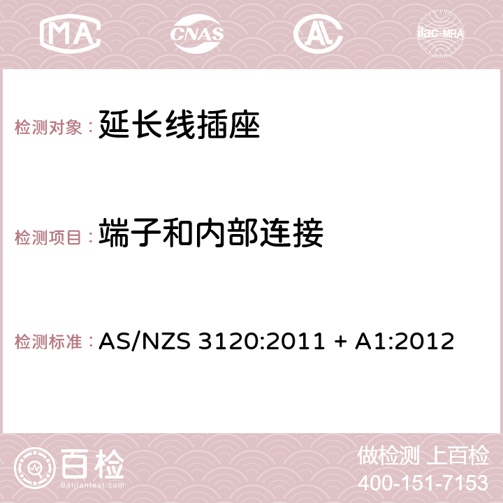 端子和内部连接 认可和测试规范–延长线插座 AS/NZS 3120:2011 + A1:2012 2.4