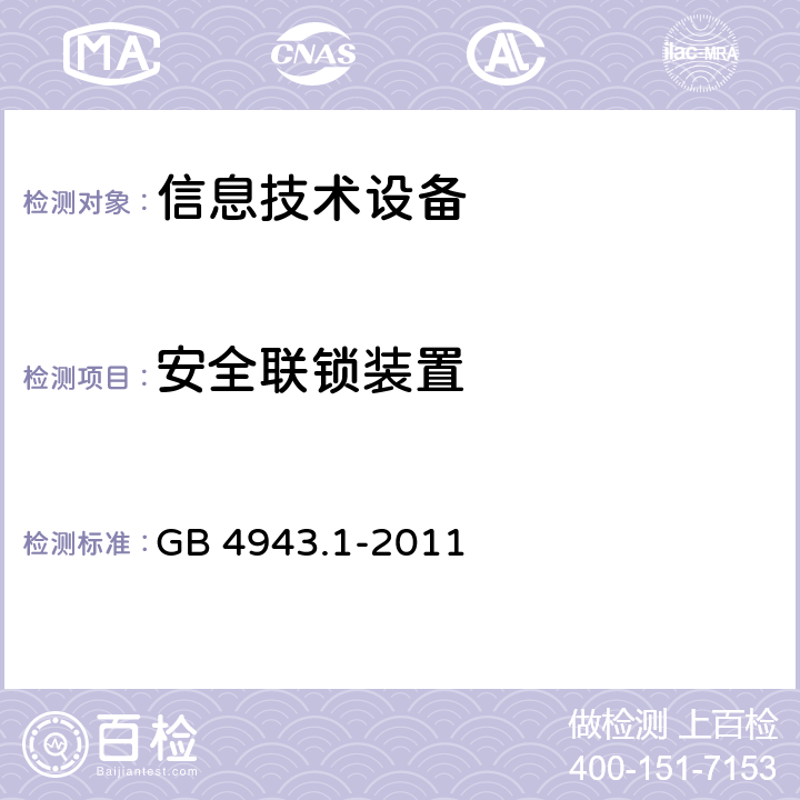 安全联锁装置 信息技术设备 安全 第1部分：通用要求 GB 4943.1-2011 2.8