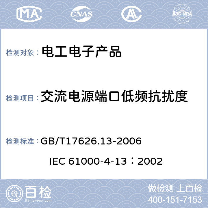 交流电源端口低频抗扰度 《电磁兼容 试验和测量技术 交流电源端口谐波、谐间波及电网信号的低频抗扰度试验》 GB/T17626.13-2006 IEC 61000-4-13：2002